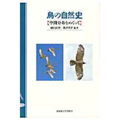 楽天市場 北海道大学出版会 鳥の自然史 空間分布をめぐって 北海道大学出版会 樋口広芳 価格比較 商品価格ナビ 楽天市場 北海道大学出版会 鳥の自然史 空間分布をめぐって 北海道大学出版会 樋口広芳 価格比較 商品価格ナビ